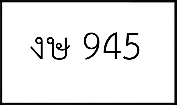 งษ 945